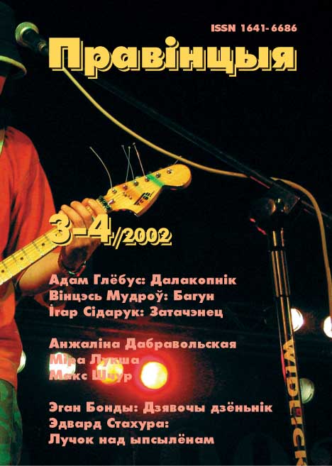 Правінцыя, № 3-4/2002